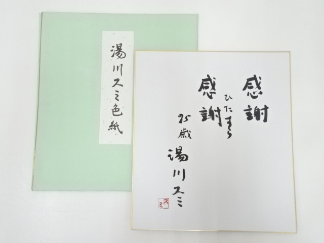 湯川スミ筆　「感謝・・・」　肉筆色紙